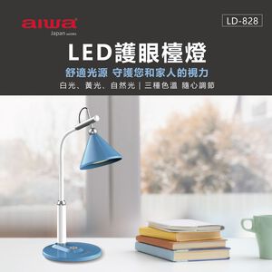 AIWA 愛華 LED 可調色溫護眼檯燈 LD-828,  AIWA 愛華 LED 可調色溫護眼檯燈 LD-828
