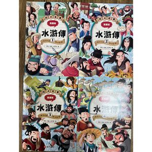《南們書局》漫畫四大名著~~水滸傳篇~共4本