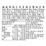 越後新潟之星 青海苔醬油米果, , large