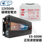 【CSP】逆變器600W ES-600W  REC50-12發電機 純正弦波電源轉換器 12V50Ah 船釣用電 露營設備 攤販燈具, , large