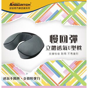 【安伯特】慢回彈立體透氣系列-U型枕 透氣 太空記憶海綿 散熱快乾 舒緩頸部