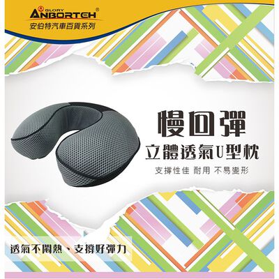 【安伯特】慢回彈立體透氣系列-U型枕 透氣 太空記憶海綿 散熱快乾 舒緩頸部