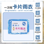 [夢巴黎] 卡片雨衣 輕便雨衣 一次性 雨衣 便攜雨衣 壓縮雨衣 連身雨衣 壓縮雨衣 旅遊必備 拋棄式雨衣, , large