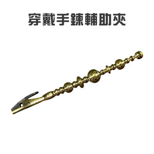金德恩 GS MALL 台灣製造 穿戴手鍊不求人輔助夾 銀飾 扣鏈器 手鍊輔助器 夾棒