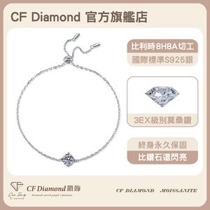 【CF鑽飾】手鍊 莫桑鑽 《心思》1克拉