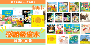 《南門書局》【限時限量】感謝祭繪本18本 原價5630元 特價$990