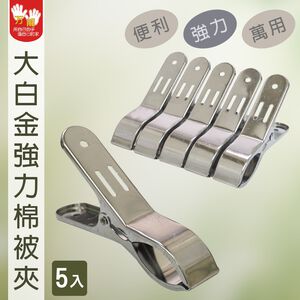 【雙手萬能】強力棉被夾5入 (曬被夾/固定夾/竹竿夾/衣夾/萬用夾)