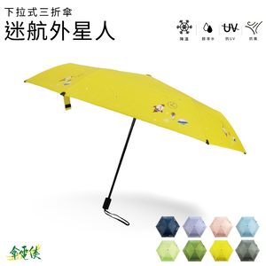 【傘電俠】推拉式三折傘-迷航外星人 / 01-550066 外星人 可愛 晴雨兩用 折疊太陽傘 防紫外線 簡約 學生遮陽傘 抗UV