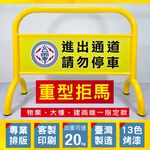 重型多色拒馬 15色可選 16公斤 防水防曬雙面印刷 請勿停車 禁止停車 廣告看板 告示牌 展示架 工業風裝潢 擺飾, , large