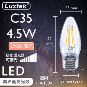 [樂施達]LED 燈泡 蠟燭型 4.5W E27 節能 黃光 可調光（C35）