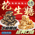 【百工】黑芝麻花生糖6包(250g/包)(免運費), , large