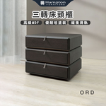 【Hampton 漢汀堡】奧得三轉床頭櫃, , large