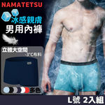 【標準桿】NAMATETSU 男士天鵝絲冰絲內褲 柔軟超透氣 2入組, , large