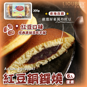 【劉霸】紅豆銅鑼燒