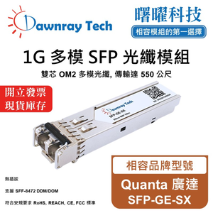 【曙曜】Quanta 廣達 SFP-GE-SX 相容 光纖模組 光纖收發模組 SFP模組 mini-GBIC 1G 多模雙芯 LC 550 公尺 熱插拔 850nm 3.3V 單電壓 DDM/DOM