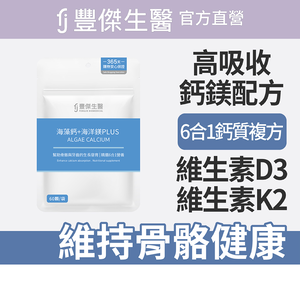 【FJ豐傑生醫】海藻鈣+海洋鎂PLUS-60顆/袋(幫助骨骼發育ｘ幫助肌肉與神經功能)