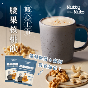 [HSIN YUAN] NuttyNuts Cashew and Walnut Powder (30g x 10 Packs x 1 Box)