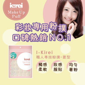 【千康購物網】I-Kirei 職人專技粉撲15入-菱角型 (新舊包裝隨機出貨)