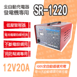SR-1220 12V 20A 自備電源發電機用全自動充電器