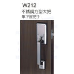 單下座把手 WACH 花旗 台灣製 門鎖 大把鎖 W212單下座把手 不銹鋼方型大把 鎖心60mm 門厚38~42mm, , large