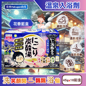 [日日好物]日本Hakugen白元-濁湯溫泉之旅炭酸泡澡入浴劑45gx16錠/盒(多款可選)