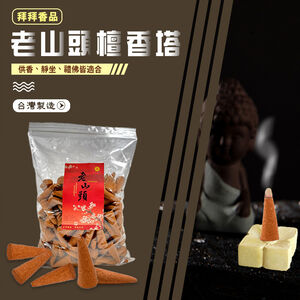 金德恩 GS MALL 台灣製造 圓錐型老山頭靜心薰香塔 香品 香塔 圓錐型香塔 好味道香 靜心薰香塔 薰香塔
