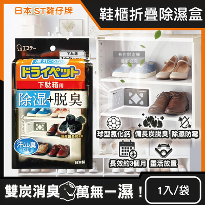 [日日好物]日本ST雞仔牌-備長炭活性炭防潮脫臭2合1鞋櫃用除濕盒1入/黑袋(L型放置消臭乾燥劑,鞋靴密閉空間除臭顆粒,鞋用除腳汗異味吸濕淨味盒)