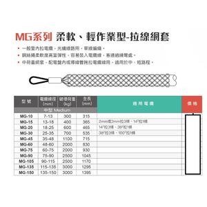 WIN五金 台灣品牌WIN MG系列 電纜拖網 電纜拖 電線拖網 電纜拉力網套 電纜拉線網 拉線網套 電纜安裝 光電拖網