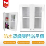 【雙手萬能】防水塑鋼雙門浴櫃 (防潮防蟲 吊櫃 收納櫃 置物櫃), , large