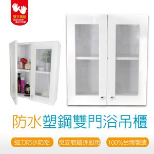 【雙手萬能】防水塑鋼雙門浴櫃 (防潮防蟲 吊櫃 收納櫃 置物櫃)