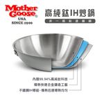 【美國MotherGoose 鵝媽媽】高純鈦鍋99.94%物理性不沾鍋IH導磁炒鍋30cm 鈦鍋 鈦金鍋 鈦炒鍋, , large