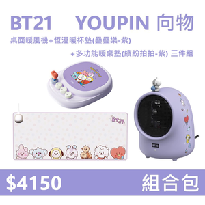 【組合包】YOUPIN 向物 BT21 桌面暖風機 +恆溫暖杯墊 疊疊樂-紫+多功能暖桌墊 繽紛拍拍-紫 (三件組)