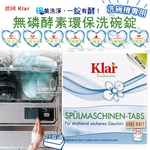 [日日好物]德國Klar-無磷植萃酵素檸檬酸分解油污水垢洗碗機專用環保洗碗錠25錠/盒(獨立包裝,各品牌機型適用,廚房餐具碗盤清潔劑), , large