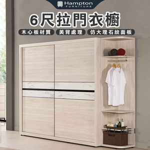 【Hampton 漢汀堡】克倍6尺拉門衣櫥,  【Hampton 漢汀堡】克倍6尺拉門衣櫥