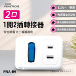 實用牌1開2插轉接器 PNA-R9 集中迴路附燈開關: 將本轉接器插座之插頭, , large