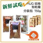 【寵愛生活本舖】Hug哈格犬糧750g分裝包 狗糧 狗食 狗飼料, , large