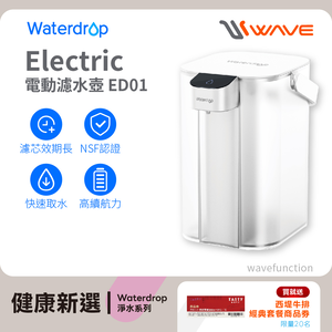 【Waterdrop】Electric電動濾水壺3.5L ED01買就送西堤牛排卷乙張，限量20份