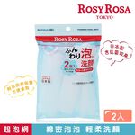 【千康購物網】ROSY ROSA 簡約風抗菌起泡網 2入 日本製, , large