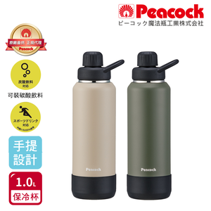 【日本孔雀Peacock】戶外手提式 氣泡水 汽水 碳酸飲料 啤酒杯 316不鏽鋼保溫杯1000ML(防撞底座)-任選色