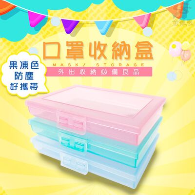 金德恩 GS MALL 臺灣製造 一入 口罩收納盒 隨機色 口罩盒 口罩隨身盒 口罩防塵盒 口罩收納盒 收納盒 置物盒 口罩防塵