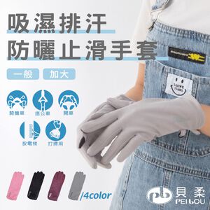 【現貨】貝柔吸濕排汗防曬止滑手套(一般款/加大款)