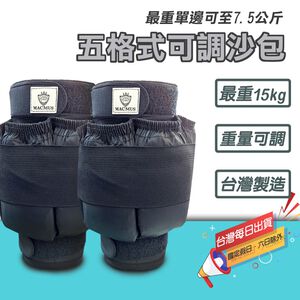 五格式重量可調負重沙袋｜15公斤運動沙包/單邊7.5公斤負重沙包 重量可調沙包 綁手沙包 綁腿沙包 綁腳沙袋 綁手沙袋(裸包出貨)