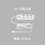 平貼式 二插孔｜ SLife 居家系列延長線(三開三座/線長270cm), , large