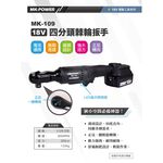 WIN五金 MK-POWER MK-109 4分直立式板手機 可直上牧田18V原廠電池 板手機 套筒板手 四分頭板手機, , large