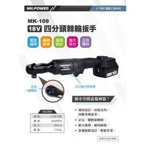 WIN五金 MK-POWER MK-109 4分直立式板手機 可直上牧田18V原廠電池 板手機 套筒板手 四分頭板手機