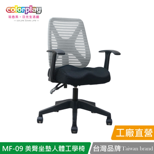 【Color Play日光生活館】MF-09 獨家美臀坐墊輕巧人體工學椅 辦公椅 會議椅 電腦椅