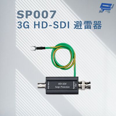昌運監視器 SP007(15-SP10) 3G HD-SDI 避雷器 突波保護器 支援 3G-SDI及HD-SDI影像