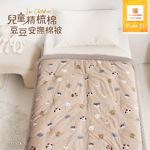 【DUYAN 竹漾】Heat Fi 兒童 精梳棉豆豆安撫被/ 120x150cm / 奶茶樂園 冬被 水洗被 厚被 棉被