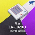 昌運監視器 Garrison LK-1020-1 單控數字密碼開關 內置蜂鳴器 具訪客電鈴鍵可與室內電鈴連線, , large