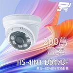 昌運監視器 昇銳 HS-4IN1-D047BF 200萬 多合一紅外線半球攝影機 紅外線20M, , large